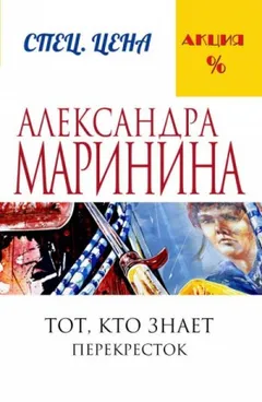 Тот, кто знает-2. Перекресток