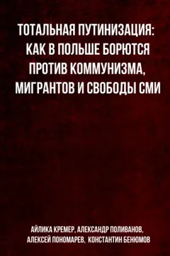Тотальная путинизация: Как в Польше борются против коммунизма, мигрантов и свободы СМИ