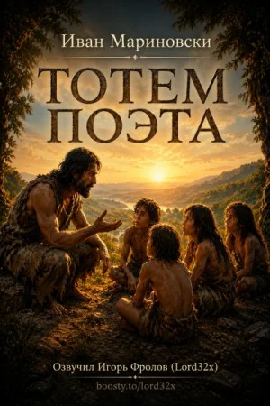 Тотем поэта