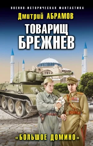 Товарищ Брежнев. «Большое Домино»