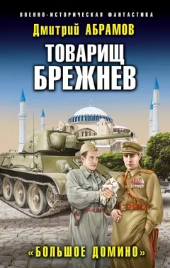 Товарищ Брежнев. «Большое Домино»