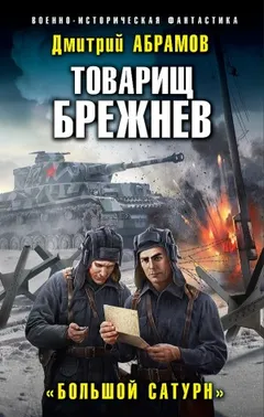 Товарищ Брежнев. «Большой Сатурн»