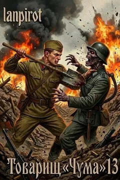 Товарищ «Чума»#13