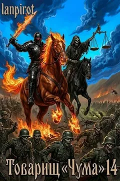 Товарищ «Чума»#14 (Финал)