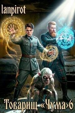 Товарищ «Чума» 6