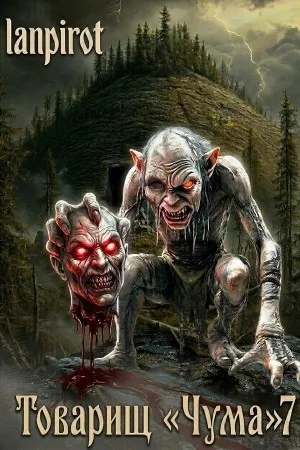 Товарищ «Чума» 7