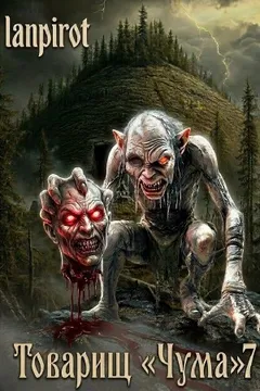 Товарищ «Чума» 7