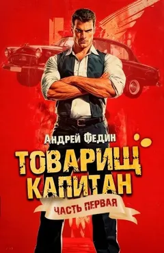 Товарищ капитан. Часть 1. Блондинка с розой в сердце