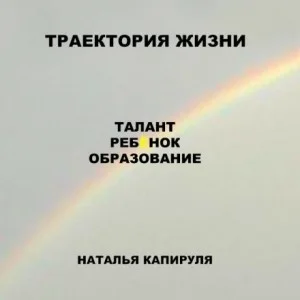 Траектория жизни. Талант. Ребенок. Образование