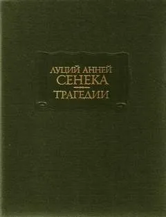 Трагедии: 1. Медея 2. Федра 3. Эдип 4. Геркулес в безумье 5. Фиест 6. Агамемнон