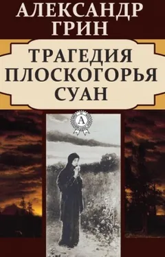 Трагедия плоскогорья Суан