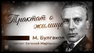 Трактат о жилище