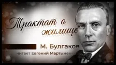 Трактат о жилище