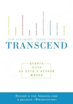 Transcend. Девять шагов на пути к вечной жизни