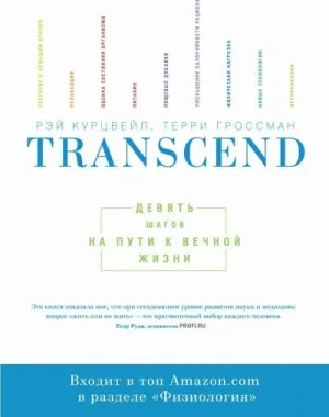 Transcend - Девять шагов на пути к вечной жизни