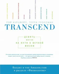 Transcend - Девять шагов на пути к вечной жизни