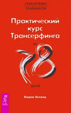 Трансерфинг реальности: 5. Практический курс Трансерфинга за 78 дней