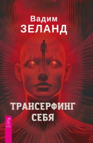 Трансерфинг себя
