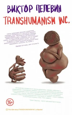Трансгуманизм: 1.1. TRANSHUMANISM INC. (Трансгуманизм инк.)