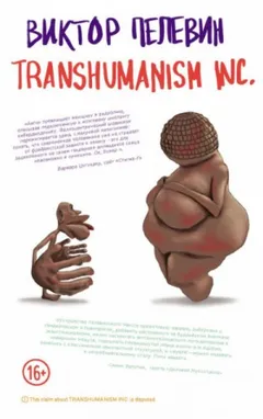 Трансгуманизм: 1.1. TRANSHUMANISM INC. (Трансгуманизм инк.)