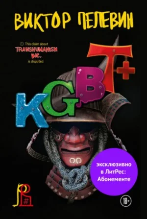 Трансгуманизм: 2. KGBT+ (КГБТ+)