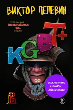 Трансгуманизм: 2. KGBT+ (КГБТ+)