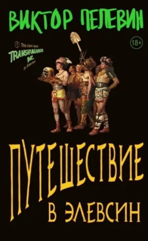 Трансгуманизм: 3. Путешествие в Элевсин
