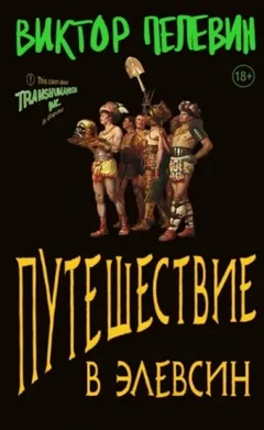 Трансгуманизм: 3. Путешествие в Элевсин