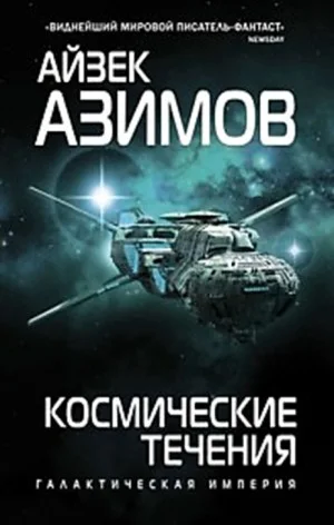 Транторианская империя: 4.2. Космические течения