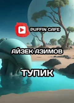Транторианская империя: 4.3.01. Тупик