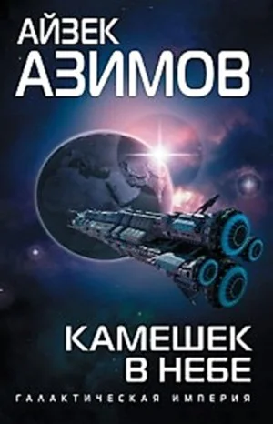 Транторианская империя: 4.3. Камешек в небе