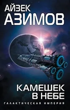 Транторианская империя: 4.3. Камешек в небе