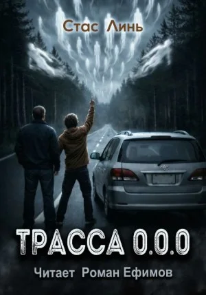 Трасса 0.0.0