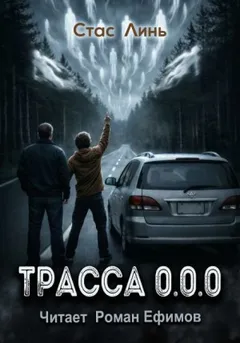 Трасса 0.0.0