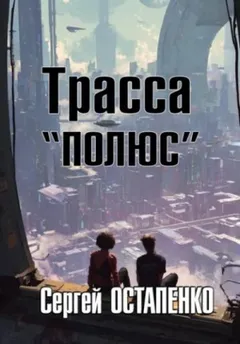 Трасса «Полюс»