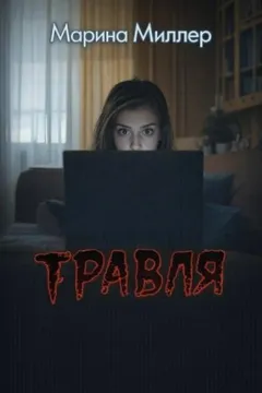 Травля