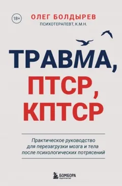 Травма, ПТСР, КПТСР: практическое руководство для перезагрузки мозга и тела после психологических п