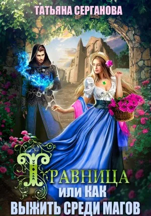 Травница, или Как выжить среди магов 1.