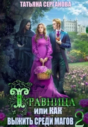 Травница, или Как выжить среди магов 2.