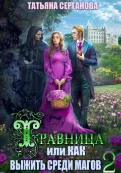 Травница, или Как выжить среди магов 2.