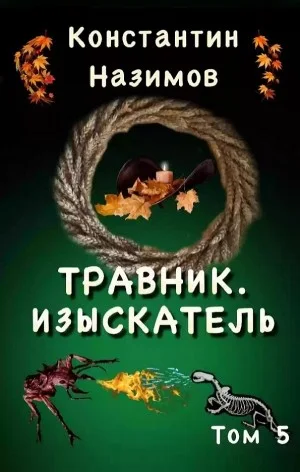 Травник. Изыскатель