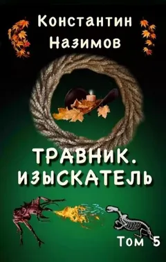 Травник. Изыскатель
