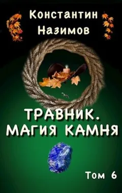 Травник. Магия камня