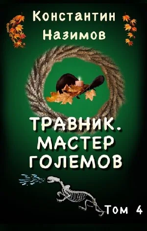 Травник. Мастер Големов