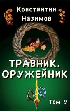Травник. Оружейник