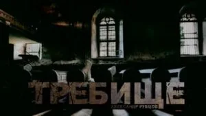 Требище