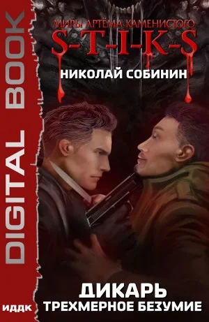 Трёхмерное безумие