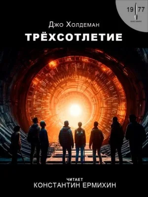 Трёхсотлетие