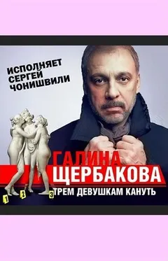 Трем девушкам кануть