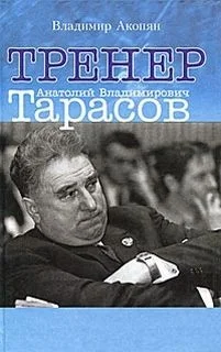 Тренер Анатолий Владимирович Тарасов